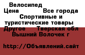 Велосипед Titan Prang › Цена ­ 9 000 - Все города Спортивные и туристические товары » Другое   . Тверская обл.,Вышний Волочек г.